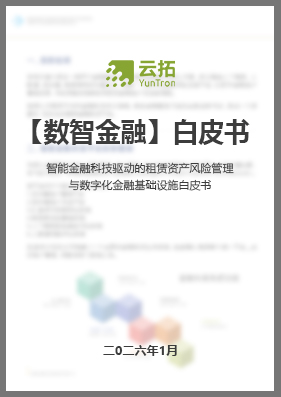 智能金融科技驱动的租赁资产风险管理与数字化金融基础设施白皮书