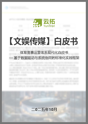 体育赛事运营体系现代化白皮书&mdash;&mdash;基于数据驱动与系统协同的标准化实践框架
