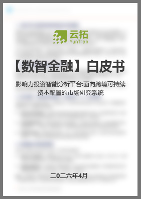 影响力投资智能分析平台： 面向跨境可持续资本配置的市场研究系统