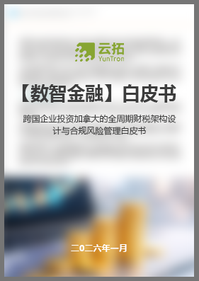 跨国企业投资加拿大的全周期财税架构设计与合规风险管理白皮书