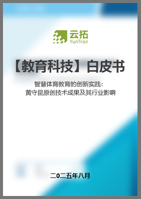 智慧体育教育的创新实践：黄守昆原创技术成果及其行业影响