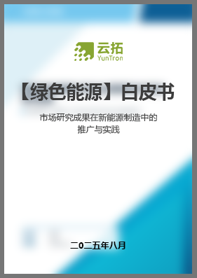 市场研究成果在新能源制造中的推广与实践