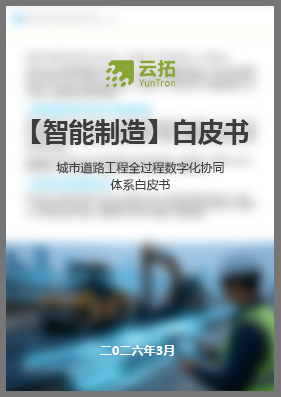 城市道路工程全过程数字化 协同体系白皮书