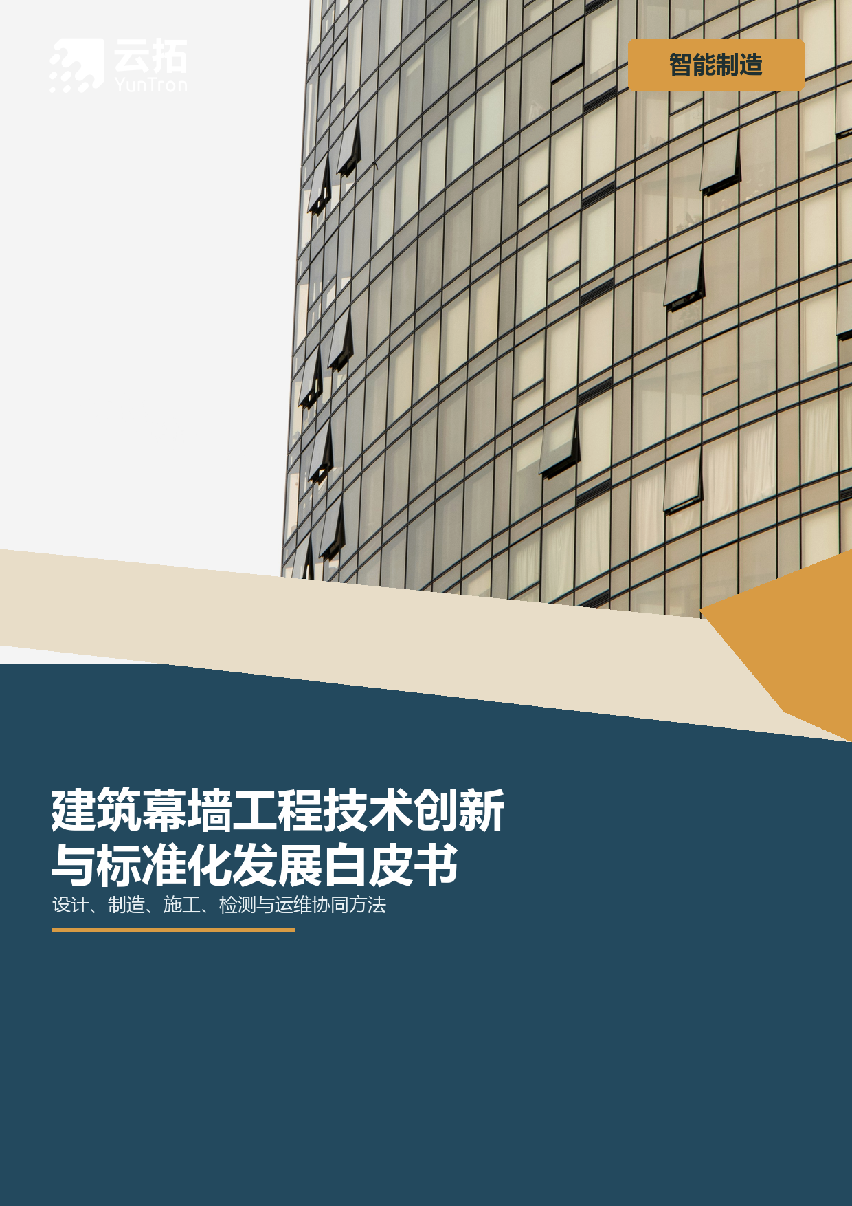 建筑幕墙工程技术创新与标准化发展白皮书