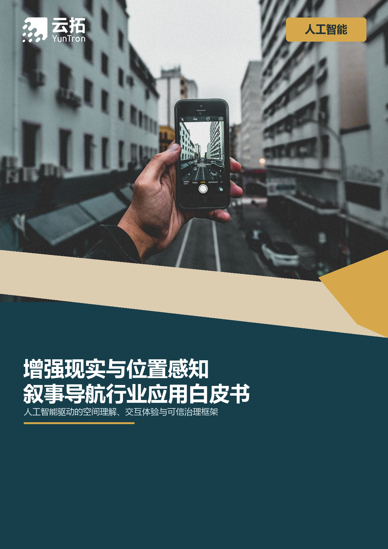 人工智能驱动的增强现实与位置感知叙事导航行业应用白皮书