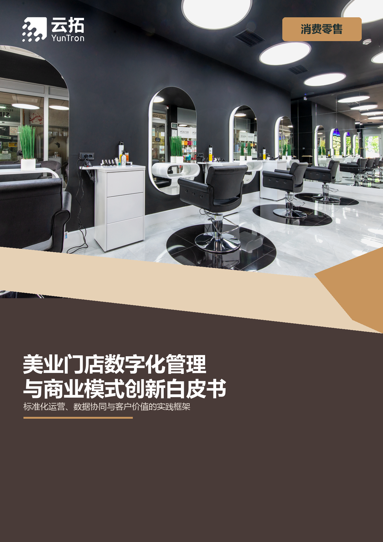 美业门店数字化管理与商业模式创新实践研究