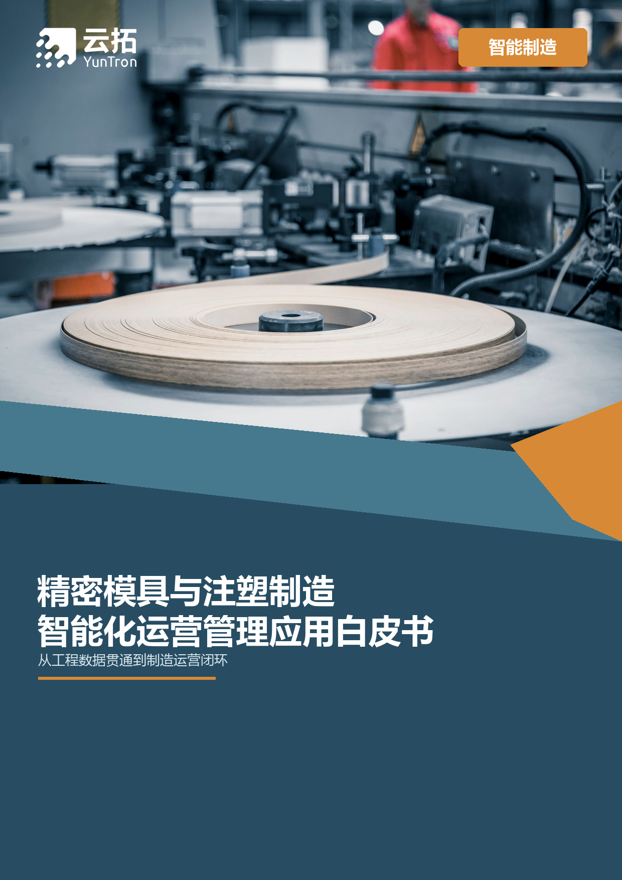 精密模具与注塑制造智能化运营管理应用白皮书