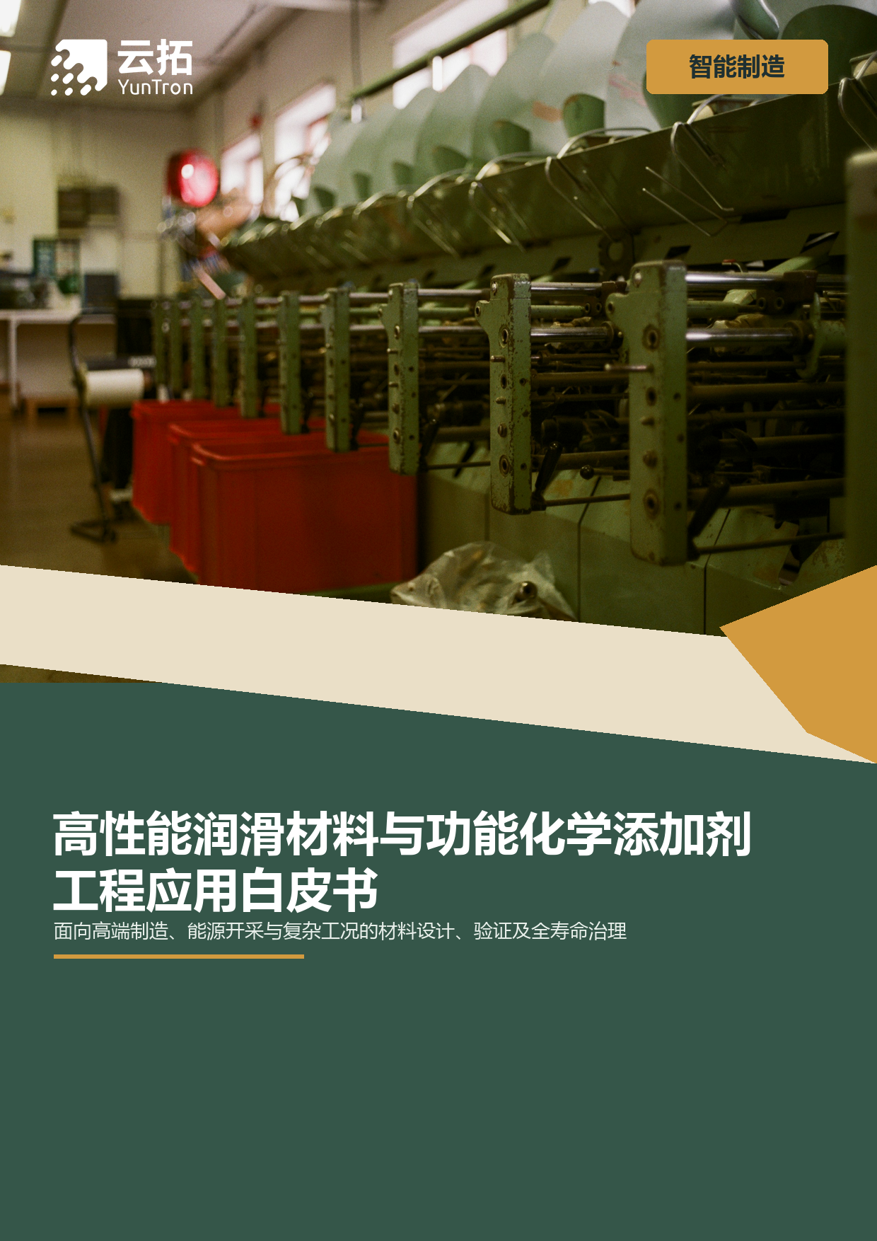 高性能润滑材料与功能化学添加剂工程应用白皮书