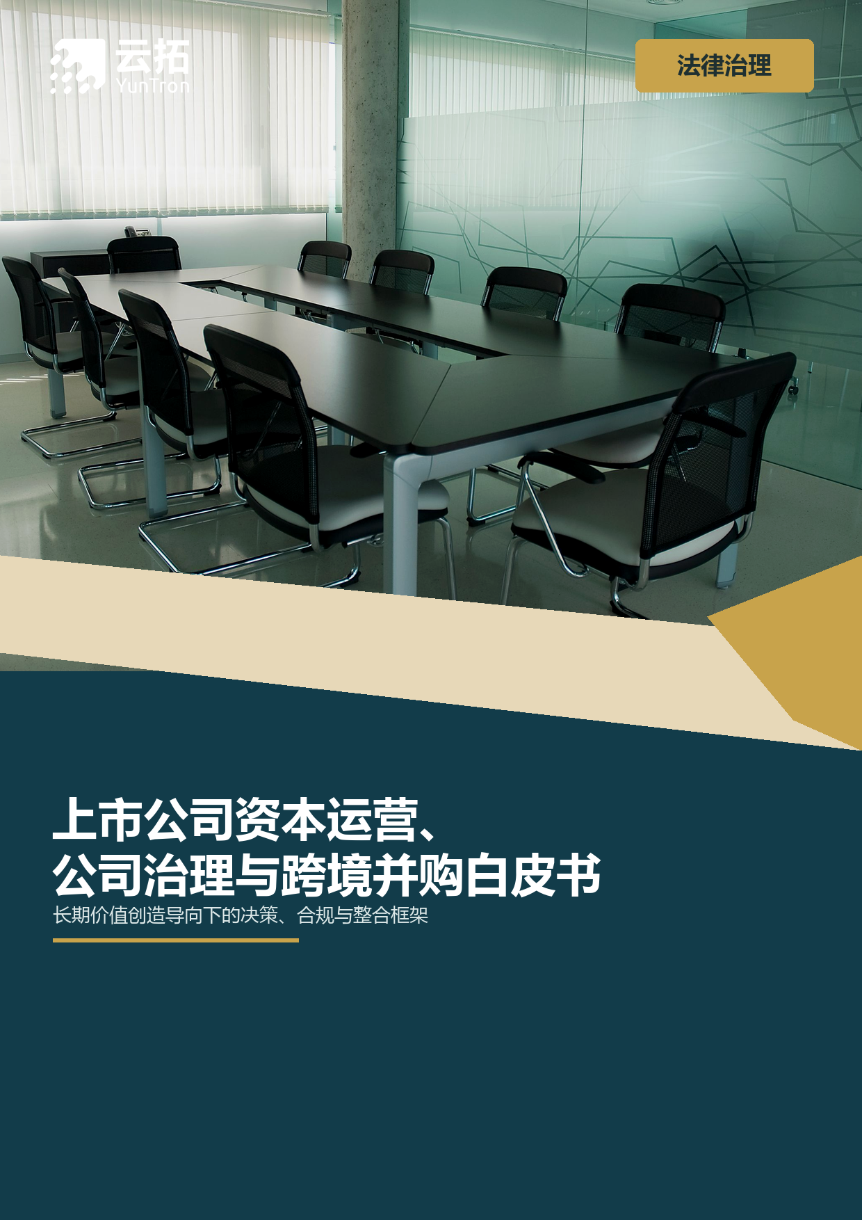 上市公司资本运营、公司治理与跨境并购白皮书
