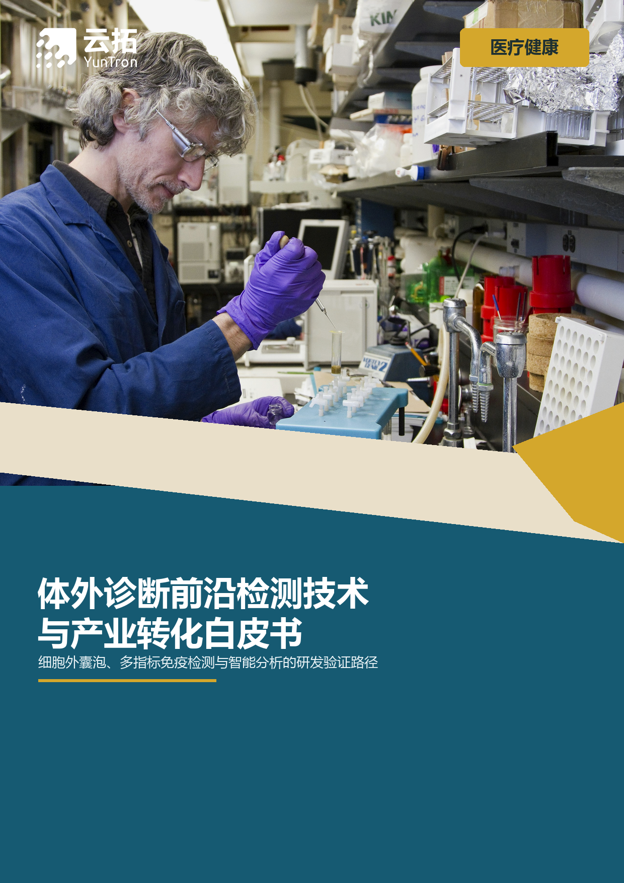 体外诊断前沿检测技术与产业转化白皮书