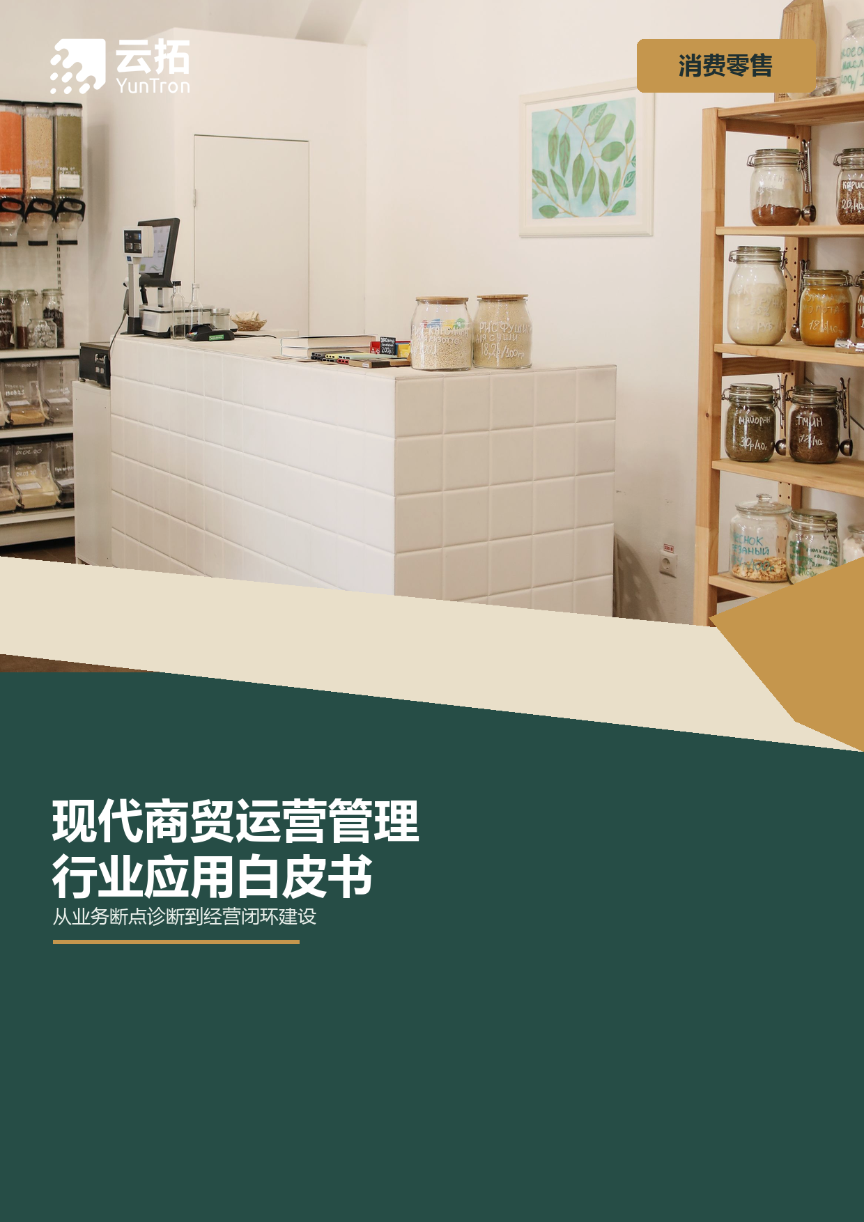 现代商贸运营管理行业应用白皮书