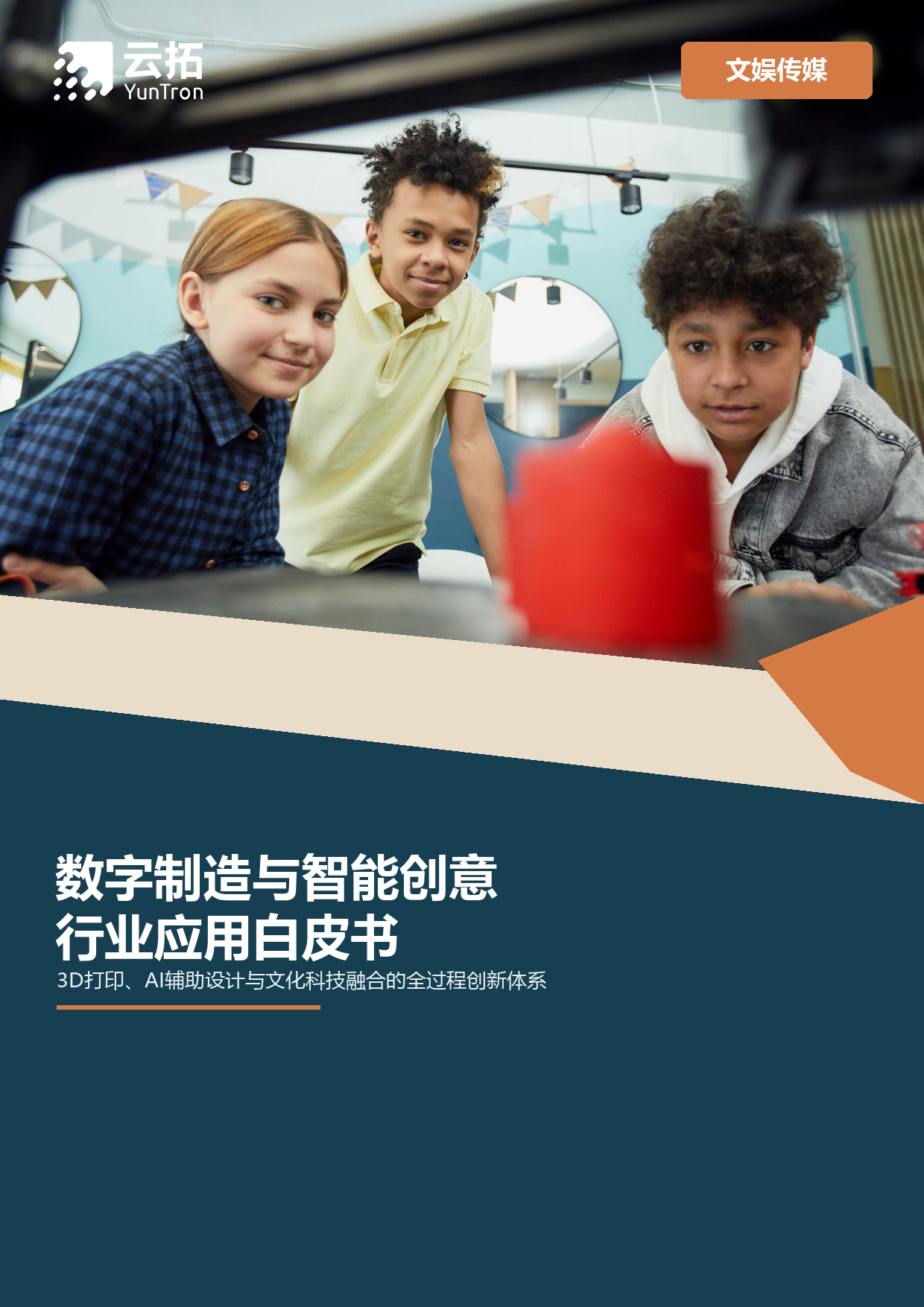 数字制造与智能创意行业应用白皮书