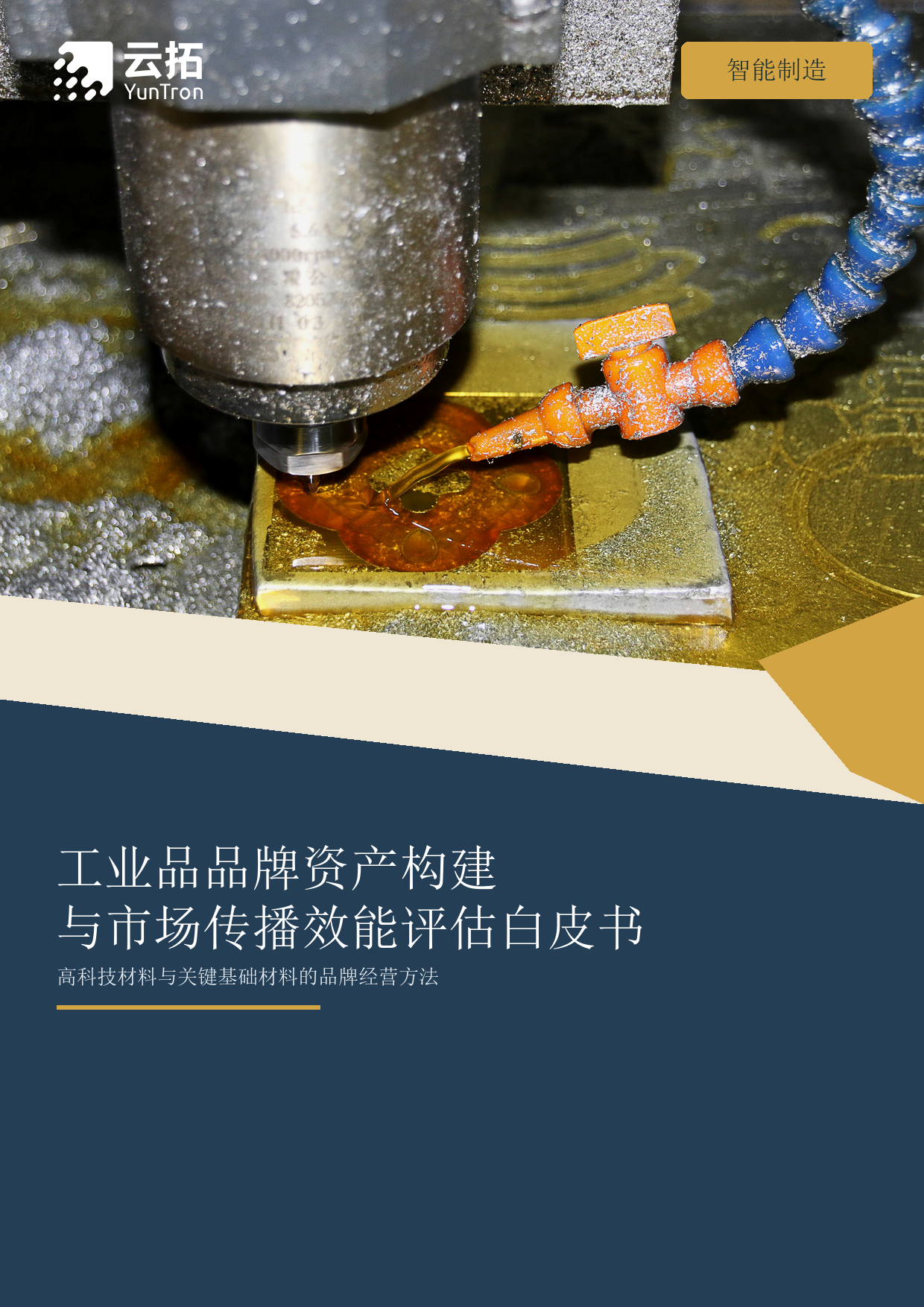 工业品品牌资产构建与市场传播效能评估白皮书