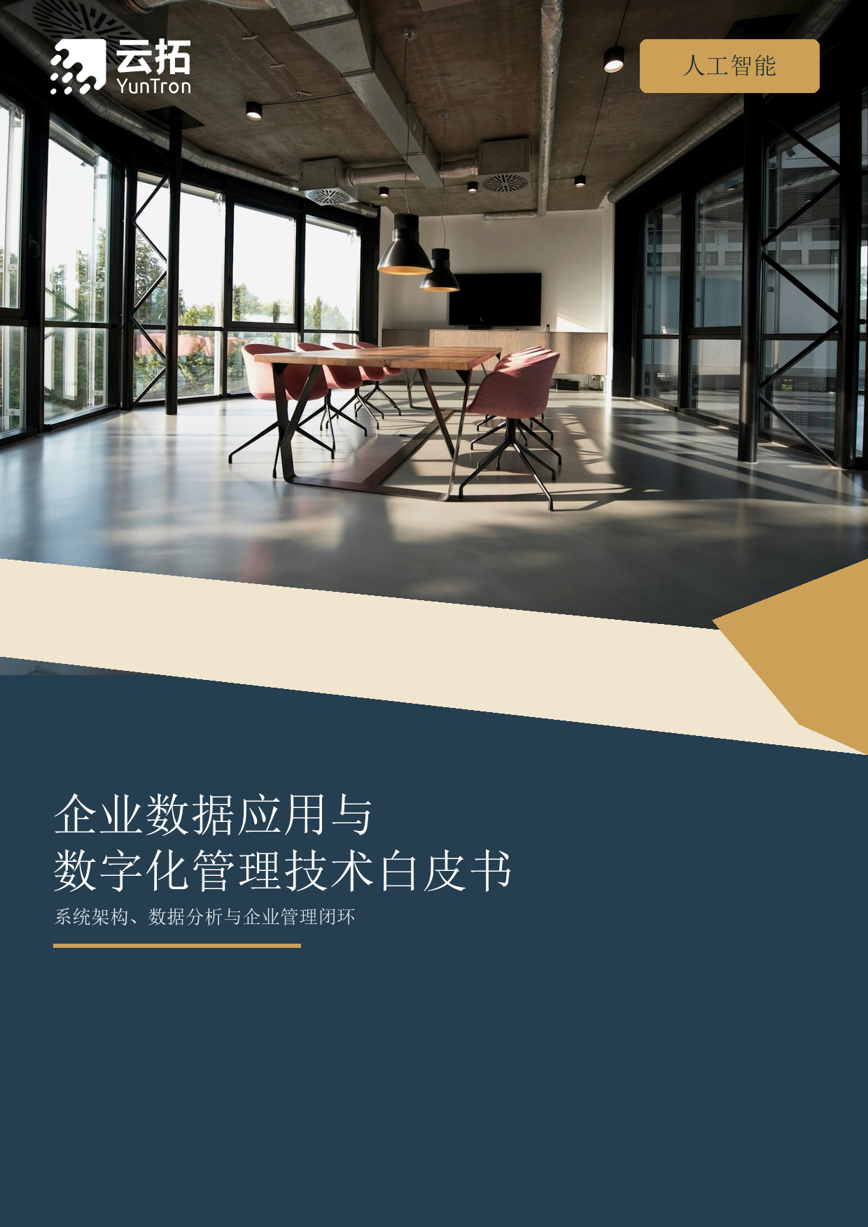 企业数据应用与数字化管理技术白皮书