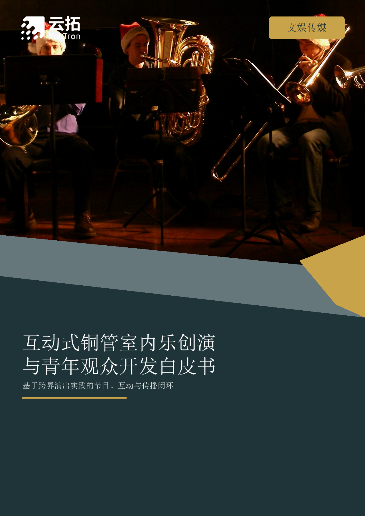 互动式铜管室内乐创演与青年观众开发实践报告&mdash;&mdash;基于朝音铜管跨界演出实践的案例白皮书